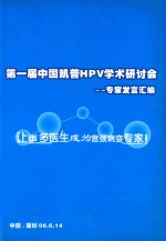 第一届中国凯普HPV学术研讨会 专家发言汇编