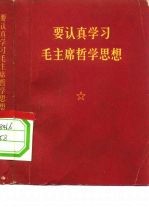 要认真学习毛主席哲学思想