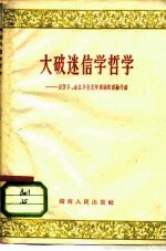 大破迷信学哲学 汨罗乡、金江乡全民学理论的经验介绍