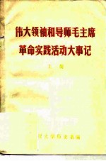 伟大的领袖和导师毛主席革命实践活动大事记 上