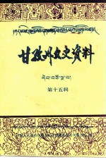 甘孜州文史资料 第15辑