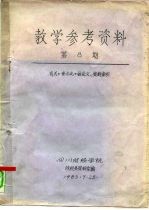 教学参考资料 第8期 有关《资本论》的论文、资料索引