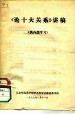 《论十大关系》讲稿 供内部学习