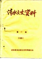 清水文史资料 1991年第2辑 总第18辑