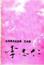 漳平文史资料 总第16辑 专辑 台湾著名企业家、艺术家李志仁先生