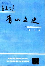 青山文史 第5辑