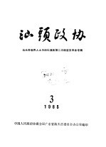 汕头政协 1985年第3期 总第17期