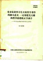 充分认识学习毛主席哲学著作的伟大意义，一定要把毛主席的哲学思想真正学到手-学习毛主席哲学著作的几点