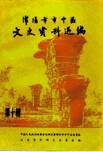 绵阳市市中区文史资料选编 第10辑 纪念中国共产党建党七十周年 纪念辛亥革命八十周年