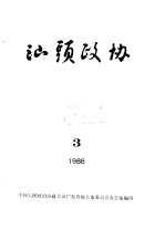 汕头政协 1986年第3期 总第21期