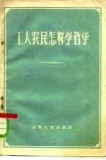 工人农民怎样学哲学