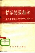 哲学的教和学 学习工农群众学哲学的经验