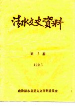 清水文史资料 1995年第1辑 总第26辑