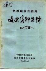 阿坝藏族自治州文史资料选辑 第1辑