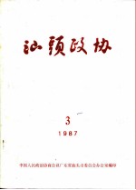 汕头政协 1987年第3期 总第25期