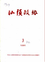 汕头政协 1991年 第3期 总第42期