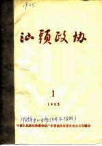 汕头政协 1985年第1期 总第15期