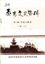 秦城文史资料 李、权、苻氏人物考 增刊