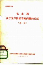 毛主席关于无产阶级专政问题的论述 选读