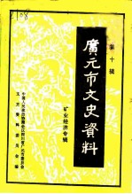 广元市文史资料 第10辑 矿业经济专辑
