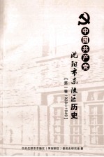 中国共产党沈阳市东陵区历史 第1卷 1928-1949