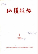 汕头政协 1993年 第1期 总第48期