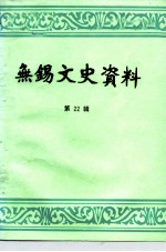 无锡文史资料 第22辑