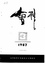 龙口市政协会刊 1987年第3期 总第19期