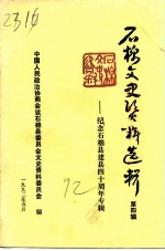 石棉文史资料选辑 第4辑 纪念石棉县建县四十周年专辑