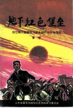 地下红色堡垒  回忆南十里铺地下党支部对敌斗争情况