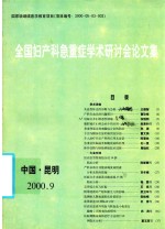 全国妇产科急重症学术研讨会论文集