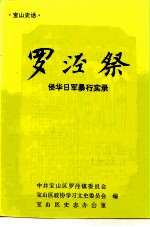 宝山史话  罗泾祭  侵华日军暴行实录