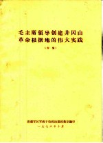 毛主席领导创建井冈山革命根据地的伟大实践 初稿