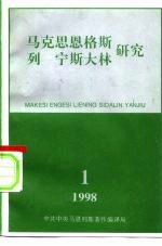 马克思恩格斯列宁斯大林研究 总第7辑