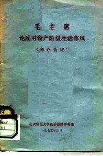 毛主席论反对资产阶级生活作风 部分论述