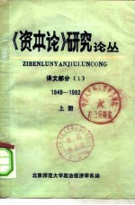 《资本论》研究论丛 译文部分 1949-1982 上