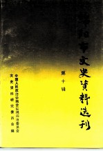 绵阳市文史资料选刊 第10辑