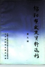 绵阳市文史资料选刊 第9辑 科技资料专辑