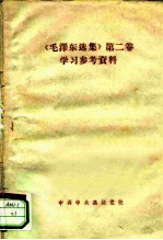 《毛泽东选集》第2卷学习参考资料