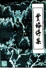 文史资料 第3辑 赏梅诗集