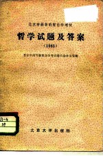 北京市高等教育自学考试 哲学试题及答案 1981