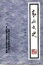 青山文史 第4辑