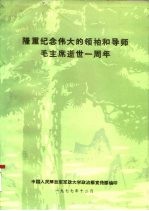 隆重纪念伟大的领袖和导师毛主席逝世一周年