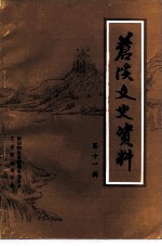 苍溪文史资料 第11辑 纪念抗日战争胜利五十周年