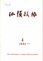 汕头政协 1992年第4期 总第47期