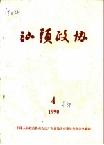 汕头政协 1990年 第4期 总第39期