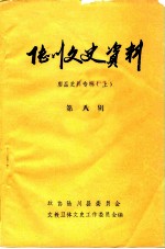 陆川文史资料 第8辑 廖磊史料专辑 上