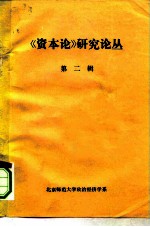 《资本论》研究论丛 第2辑 1960-1962