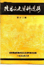 隆昌文史资料选辑 第12辑