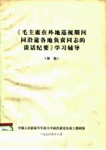 《毛主席在外地巡视期间同沿途各地负责同志谈话纪要》学习辅导